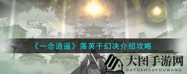《一念逍遥》新神功揭秘：落英千幻决，闪避移速双提升，修真江湖热议不断