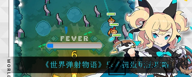 《世界弹射物语》扭蛋技巧大揭秘，轻松解锁心仪角色