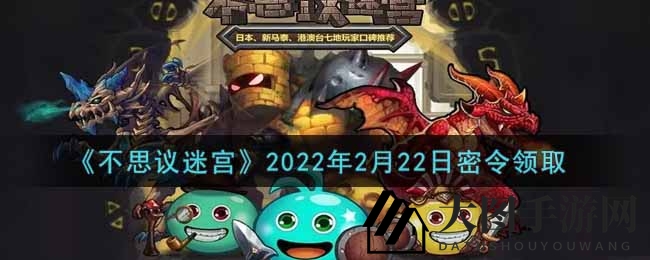 《不思议迷宫》神秘通行证大揭秘，丰厚奖励等你来领！