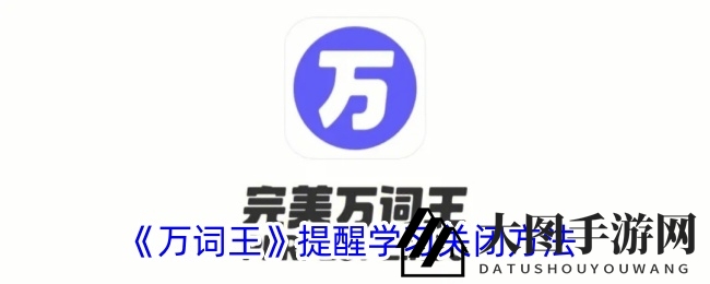 《万词王》提醒学习关闭方法