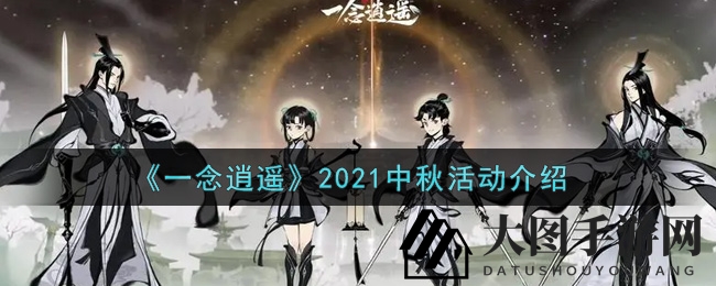 《一念逍遥》中秋庆典：仙途狂欢，月圆新装，福利翻倍大放送