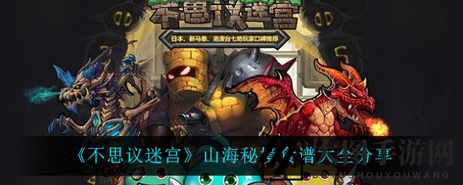 《不思议迷宫》美食秘籍：山海秘境食谱全解析，冈布奥实力大提升