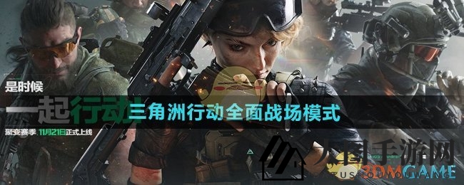 《三角洲行动》战场模式全解析：揭秘广阔战场与多元战斗乐趣