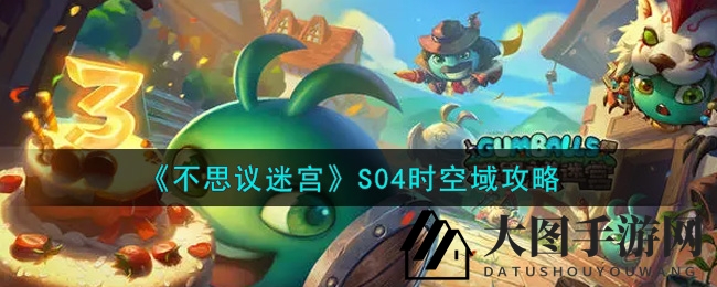 《不思议迷宫》S04时空域新篇章攻略来袭：炎凤居士详解，奇观解析，矩阵武器研究所全攻略