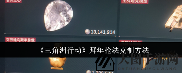《三角洲行动》对抗“拜年枪法”攻略曝光，新手玩家必看技巧