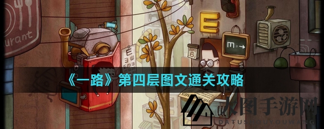 《一路》解谜攻略：揭秘神秘四重境界，解锁奇幻世界之门