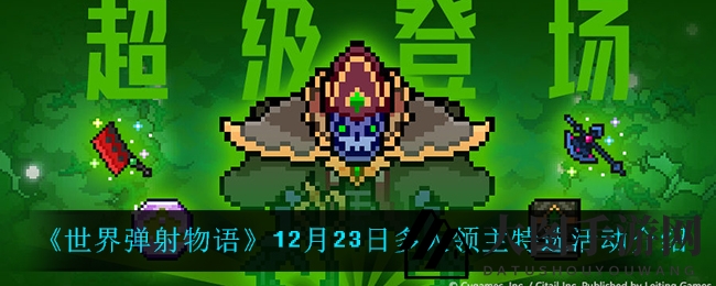 《世界弹射物语》12月23日盛大开启领主特选，挑战不死王瑞西塔尔等三大强敌，冒险狂欢等你来！