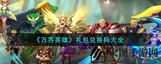 《万界英雄》礼包兑换码大全