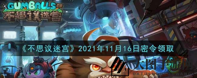 《不思议迷宫》11月16日神秘礼包大放送，福利攻略速来领！