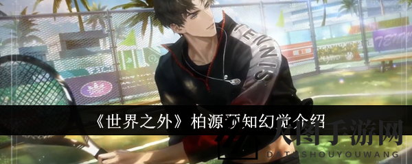 《世界之外》柏源预知幻觉介绍