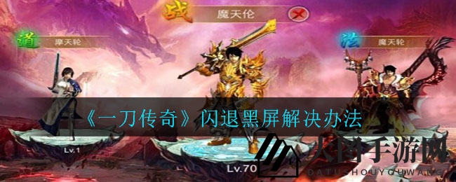 《一刀传奇》黑屏闪退不再头疼，速来掌握实用解决攻略！