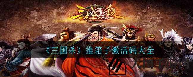 《三国杀》新玩法“推箱子”解锁密钥全解析，神秘福利等你来拿