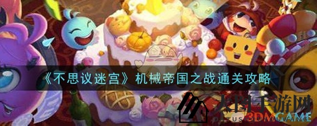 《不思议迷宫》机械帝国之战通关攻略