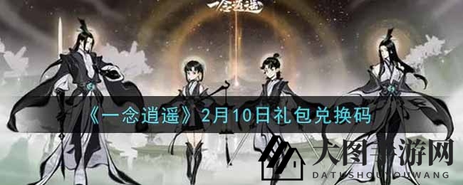 《一念逍遥》2月10日礼包兑换码