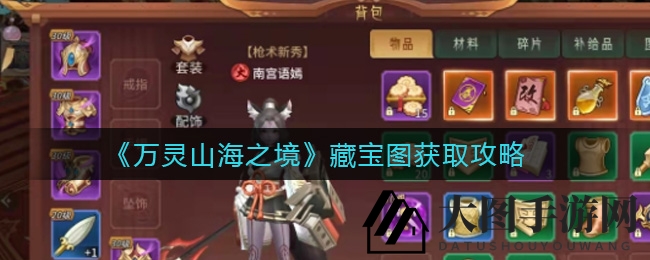 《万灵山海之境》宝藏图攻略大揭秘：轻松获取神秘宝物，畅游游戏新世界