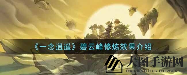 《一念逍遥》碧云峰修炼秘境大揭秘，多人共修灵气飙升220%~300%！