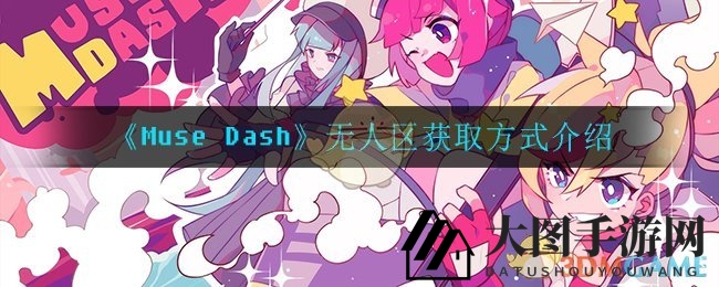 《Muse Dash》50级揭秘：探寻无人区解锁攻略与角色碎片积累之道