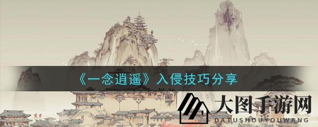 《一念逍遥》入侵技巧分享