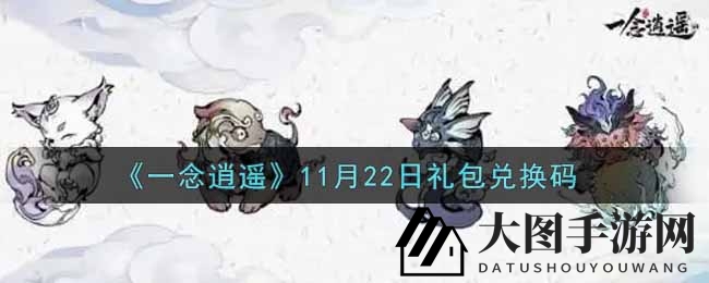 《一念逍遥》11月22日礼包兑换码