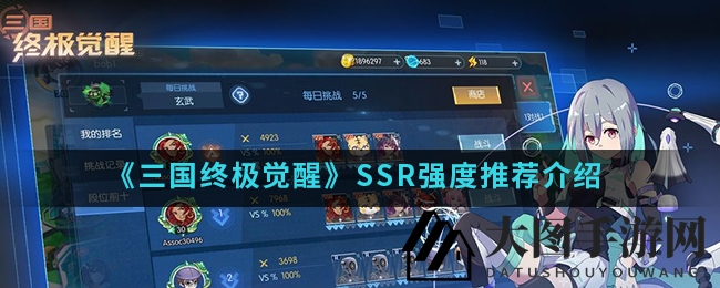 《三国终极觉醒》盘点SSR英雄，揭秘战场霸主五大巅峰之选