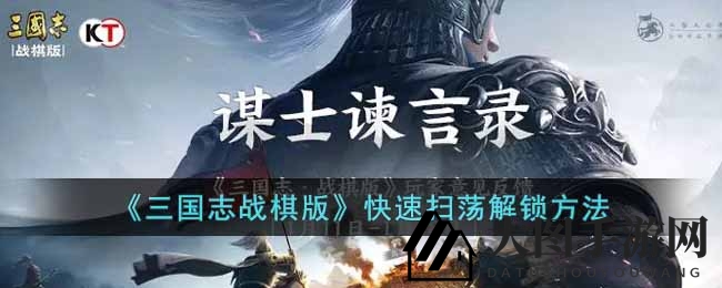 《三国志战棋版》内测攻略：解锁高效扫荡，速成武将强兵秘籍！