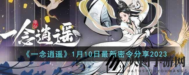 《一念逍遥》新线索揭晓，三界万象新兑换码攻略大放送