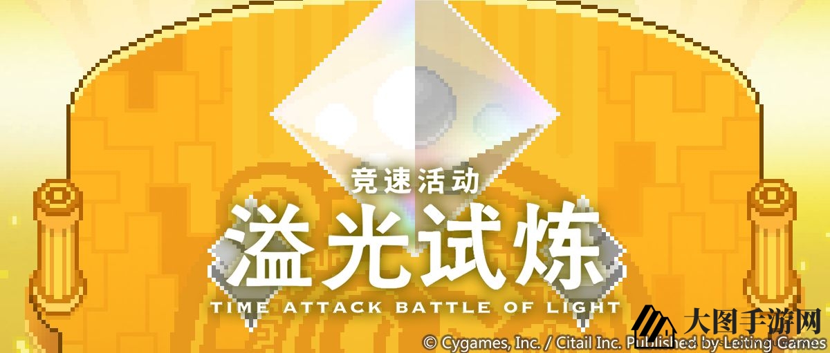 《世界弹射物语》溢光试炼开启时间一览