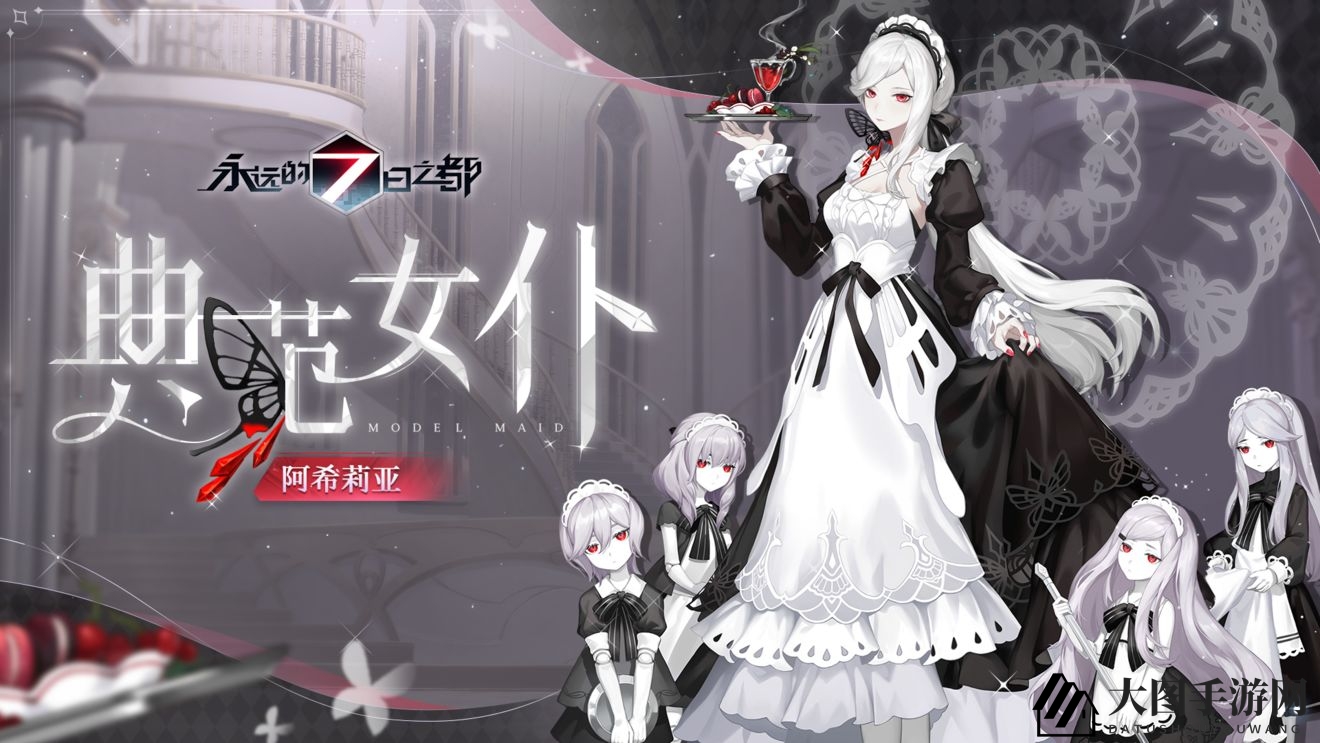 《七日之都》新角色阿希莉亚典范女仆惊艳登场，神秘新装诠释独特魅力