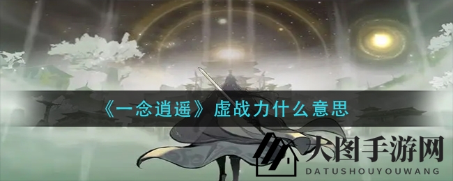 《一念逍遥》虚战力解析