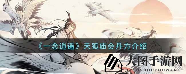 《一念逍遥》秘狐灵丹揭秘：奇效药方引热议，玩家热切探寻