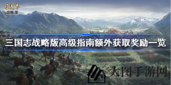 《三国志战略版》高级指南探秘：美肤奖励揭秘，视觉盛宴不容错过