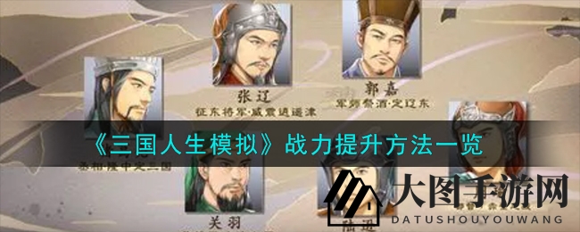 《三国人生模拟》战力提升秘诀曝光：轻松登顶巅峰，掌握游戏节奏