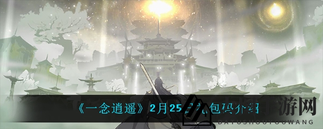 《一念逍遥》礼包揭秘：喜鹊报喜，福利狂欢大放送