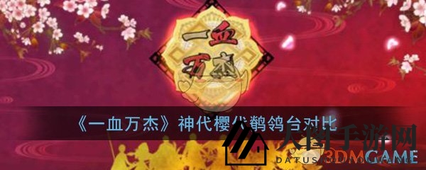 《一血万杰》神樱双代，传承奥秘大碰撞，揭秘鹡鸰台异同！