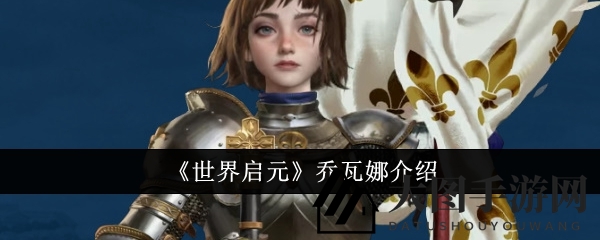 《世界启元》神秘力援崛起：乔瓦娜辅助攻略大揭秘