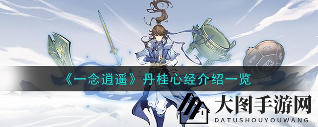 《一念逍遥》新功法大揭秘：丹桂心经，静心修炼，畅游逍遥江湖