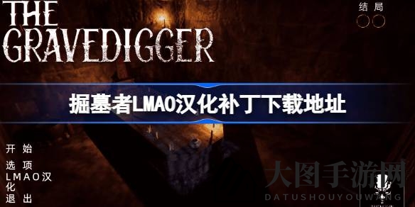 《The Gravedigger》汉化补丁揭晓：幽深教堂探险，一键下载开启寻宝之旅