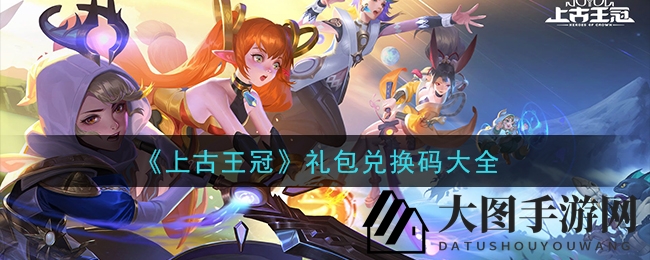 《上古王冠》手游公测福利大放送，独家兑换码攻略揭晓！