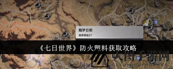 《七日世界》防火塑料获取指南