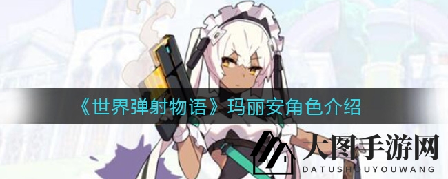 《世界弹射物语》神秘女仆玛丽安：射击女神魅力揭秘，暗属性英雄深度解析