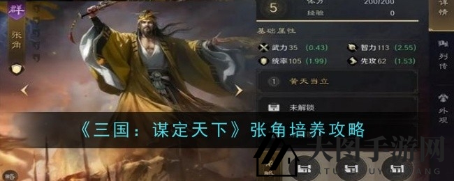 《三国：谋定天下》张角攻略揭秘：橙将技能全解析，高效阵容推荐大公开