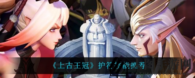 《上古王冠》护符技能推荐