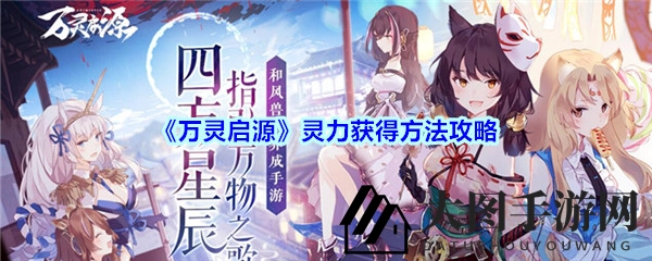 《万灵启源》探秘：灵力获取宅邸攻略，奇幻之旅等你开启