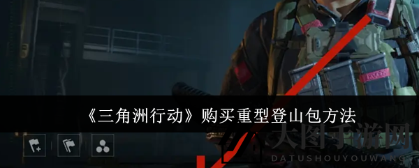 《三角洲行动》独门秘籍：轻松淘得速度背包，解锁新境界