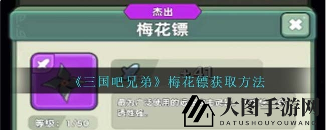 《三国吧兄弟》梅花镖：多途径解锁，挑战副本赢丰厚奖励