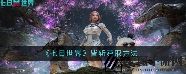 《七日世界》奇遇记：神秘宝箱与挑战之旅，解锁皆斩传奇武器攻略揭晓