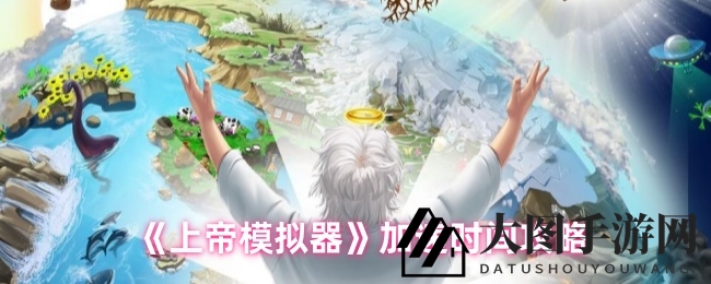 《上帝模拟器》揭秘：神秘加速道具，掌控时间流速，打造速度游戏新体验