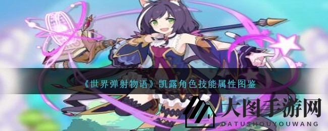 《世界弹射物语》揭秘：暗属性五星兽人魔法使凯露技能与属性攻略深度解析