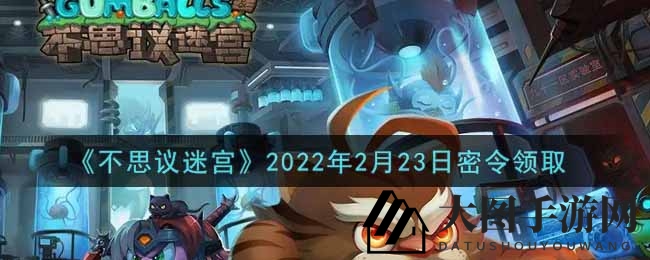 《不思议迷宫》2022年2月23日密令领取
