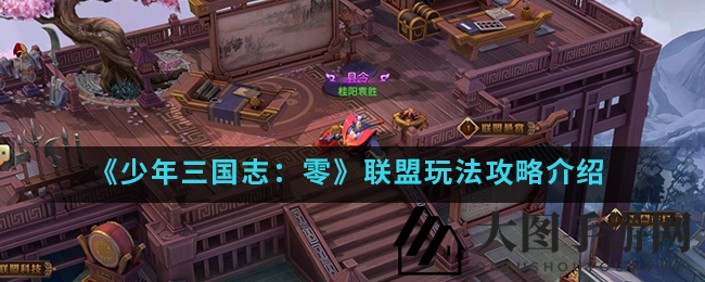 《三国志少年零》联盟秘籍，助力江湖称霸攻略大揭秘